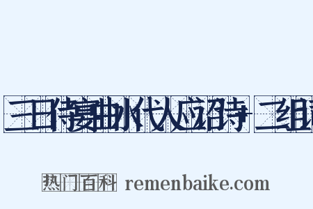 三日侍宴曲水代人应诏诗+二组词是什么意思的图片